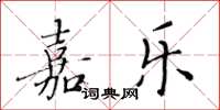 黄华生嘉乐楷书怎么写