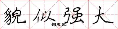 侯登峰貌似强大楷书怎么写
