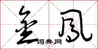 曾庆福金凤草书怎么写