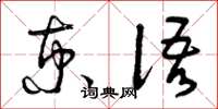 曾庆福京语草书怎么写