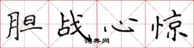 侯登峰胆战心惊楷书怎么写