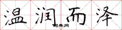 侯登峰温润而泽楷书怎么写