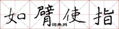 侯登峰如臂使指楷书怎么写