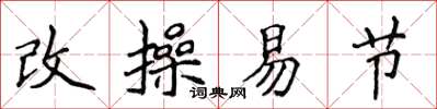 侯登峰改操易节楷书怎么写