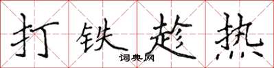 侯登峰打铁趁热楷书怎么写