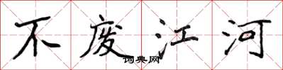 侯登峰不废江河楷书怎么写