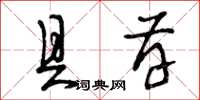 曾庆福具存草书怎么写