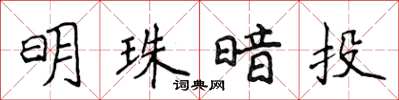 侯登峰明珠暗投楷书怎么写
