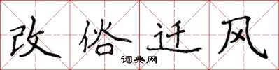 侯登峰改俗迁风楷书怎么写
