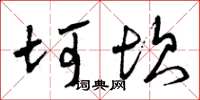 曾庆福坷坎草书怎么写