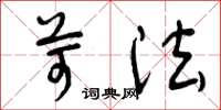 曾庆福苛法草书怎么写