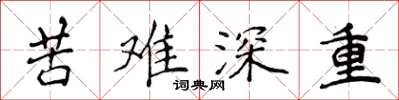 侯登峰苦难深重楷书怎么写