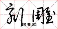 曾庆福刻雕草书怎么写