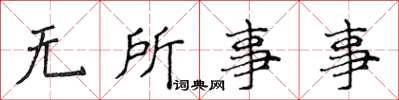 侯登峰无所事事楷书怎么写
