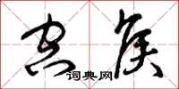 曾庆福空侯草书怎么写