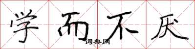 侯登峰学而不厌楷书怎么写