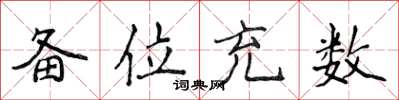 侯登峰备位充数楷书怎么写