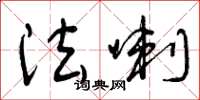 曾庆福法喇草书怎么写