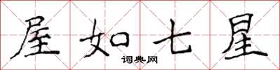 侯登峰屋如七星楷书怎么写