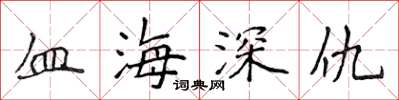 侯登峰血海深仇楷书怎么写