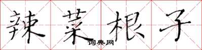 黄华生辣菜根子楷书怎么写