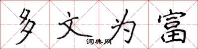 侯登峰多文为富楷书怎么写