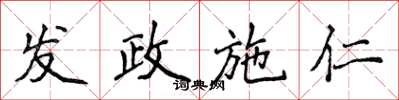 侯登峰发政施仁楷书怎么写