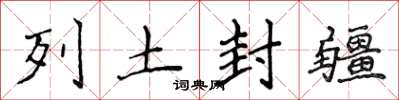 侯登峰列土封疆楷书怎么写