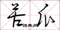 曾庆福苦瓜草书怎么写