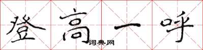 侯登峰登高一呼楷书怎么写