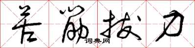 曾庆福苦筋拔力草书怎么写