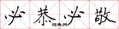 侯登峰必恭必敬楷书怎么写