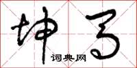 曾庆福坤马草书怎么写