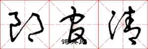曾庆福郎官清草书怎么写