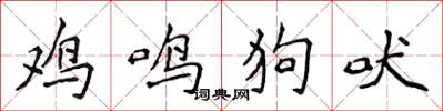 侯登峰鸡鸣狗吠楷书怎么写