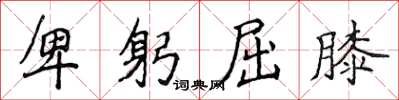侯登峰卑躬屈膝楷书怎么写