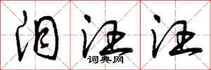 曾庆福泪汪汪草书怎么写