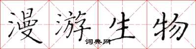 黄华生漫游生物楷书怎么写