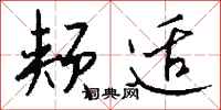 钱沛云颊适行书怎么写