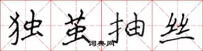 侯登峰独茧抽丝楷书怎么写