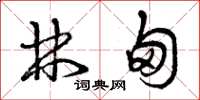 曾庆福林甸草书怎么写