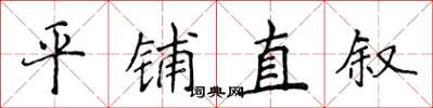 侯登峰平铺直叙楷书怎么写