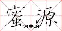 黄华生蜜源楷书怎么写