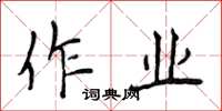 侯登峰作业楷书怎么写