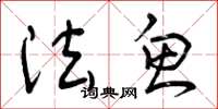 曾庆福法鱼草书怎么写