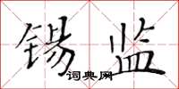 黄华生锡监楷书怎么写