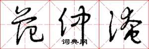 曾庆福范仲淹草书怎么写