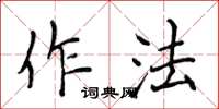 侯登峰作法楷书怎么写