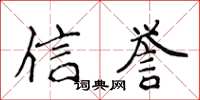 侯登峰信誉楷书怎么写