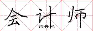 侯登峰会计师楷书怎么写